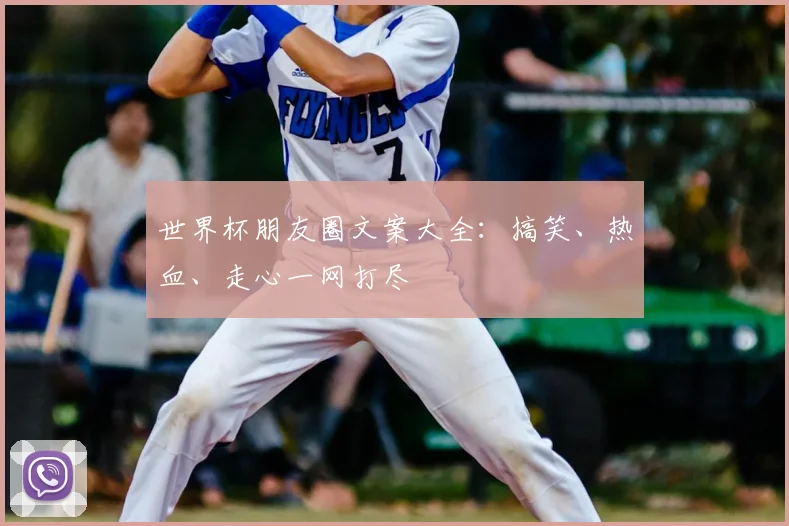 世界杯朋友圈文案大全：搞笑、热血、走心一网打尽