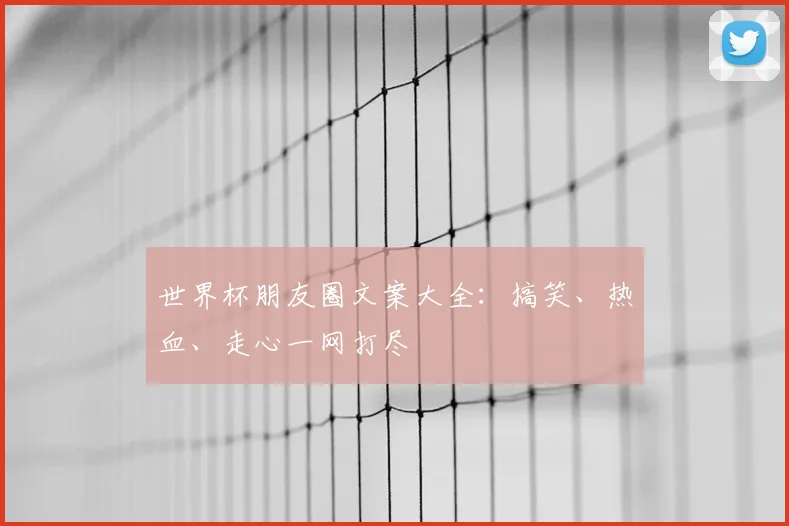 世界杯朋友圈文案大全：搞笑、热血、走心一网打尽