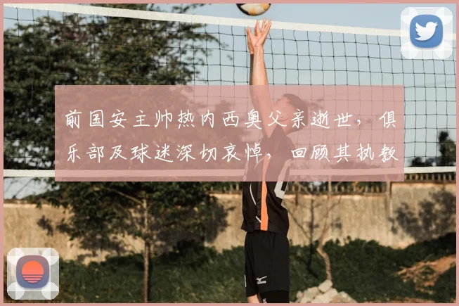 前国安主帅热内西奥父亲逝世，俱乐部及球迷深切哀悼，回顾其执教生涯