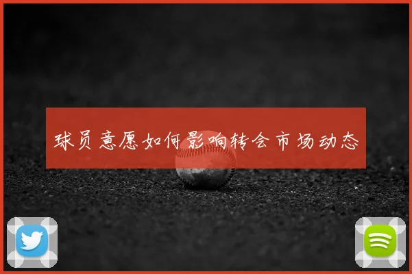 球员意愿如何影响转会市场动态