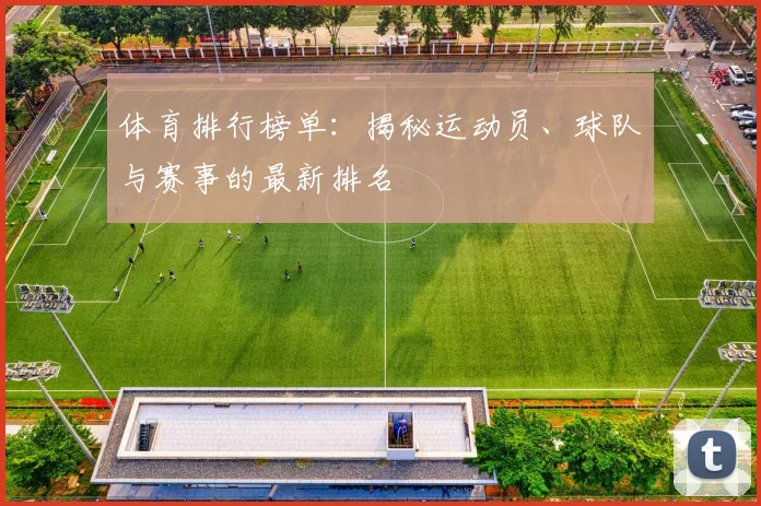 体育排行榜单：揭秘运动员、球队与赛事的最新排名