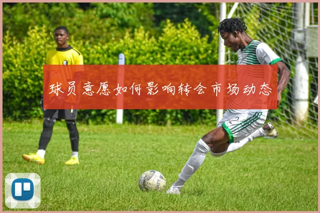球员意愿如何影响转会市场动态