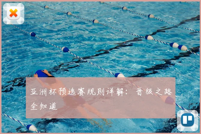 亚洲杯预选赛规则详解：晋级之路全知道