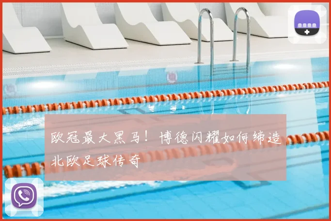 欧冠最大黑马！博德闪耀如何缔造北欧足球传奇