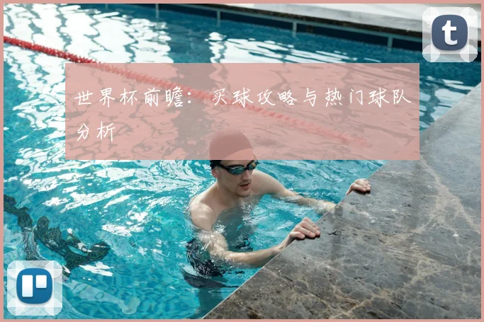 世界杯前瞻：买球攻略与热门球队分析