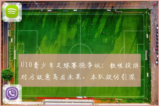 U10青少年足球赛现争议：教练投诉对方故意乌龙未果，本队效仿引深思